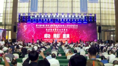 第十屆中國(guó)（貴州）國(guó)際酒博會開幕 省部領導、集團領導親臨天朝上品指導